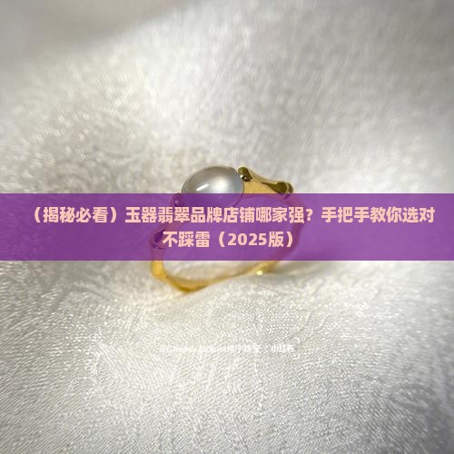 玉器翡翠品牌店铺