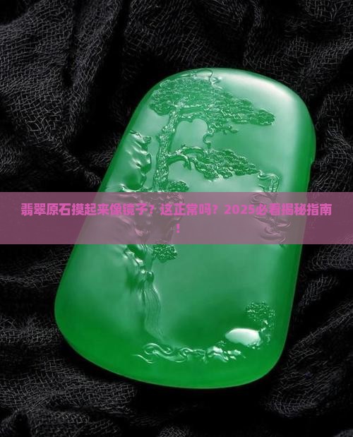 翡翠原石特别光滑正常吗