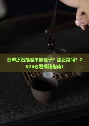 翡翠原石特别光滑正常吗