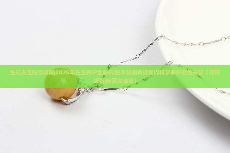 生坑古玉贴身佩戴