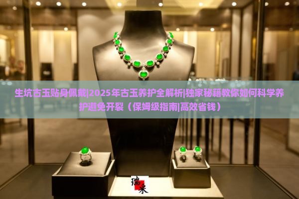 生坑古玉贴身佩戴