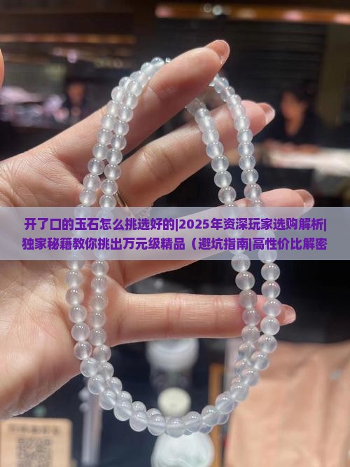 开了口的玉石怎么挑选好的