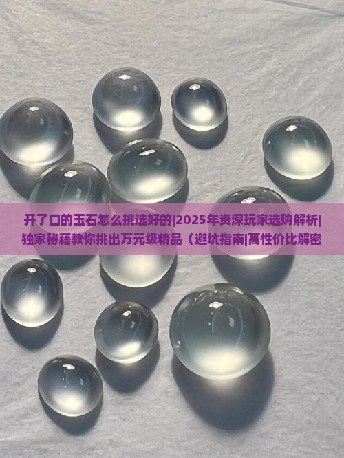 开了口的玉石怎么挑选好的