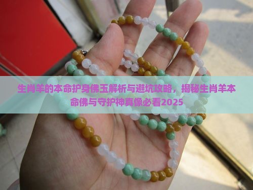 生肖羊的本命护身佛玉