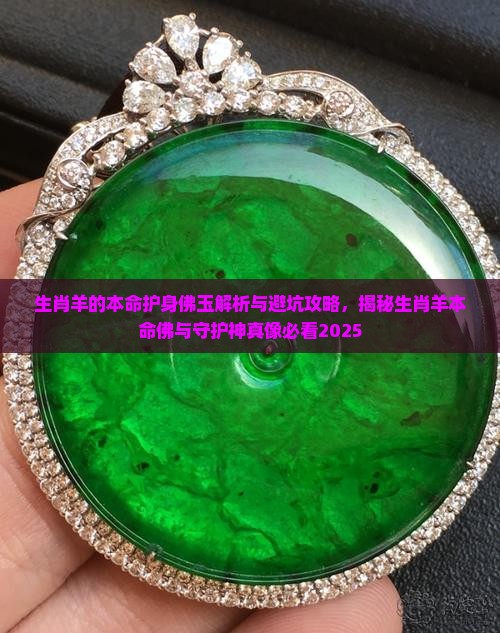 生肖羊的本命护身佛玉