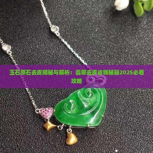 玉石快速去皮