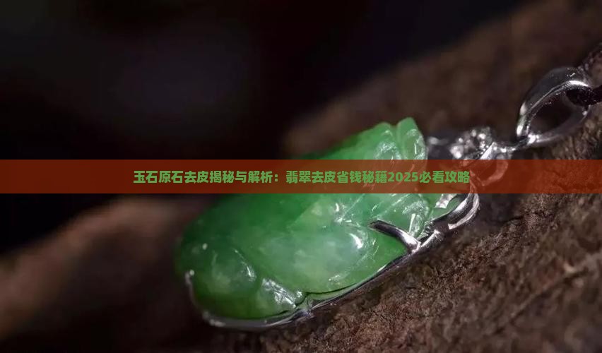 玉石快速去皮