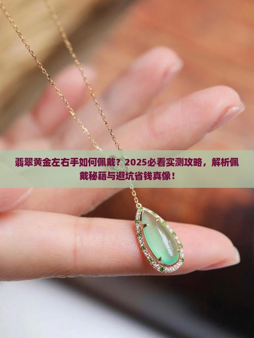 翡翠黄金左右手如何佩戴