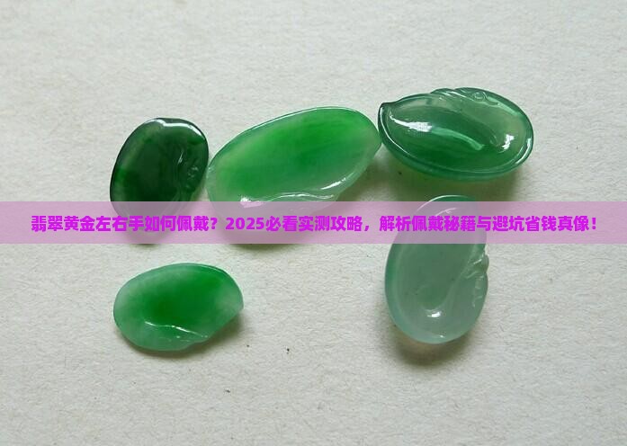 翡翠黄金左右手如何佩戴
