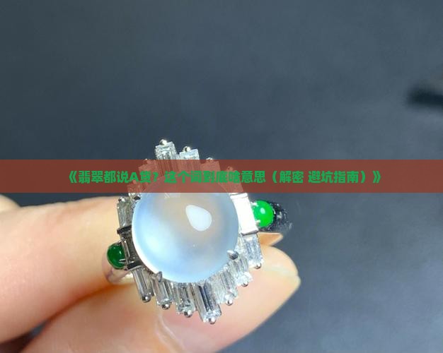 翡翠都说a货是什么意思