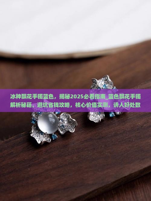 冰种飘花手镯蓝色