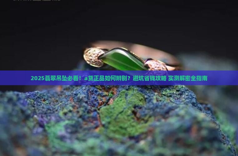 a货翡翠玉吊坠正品