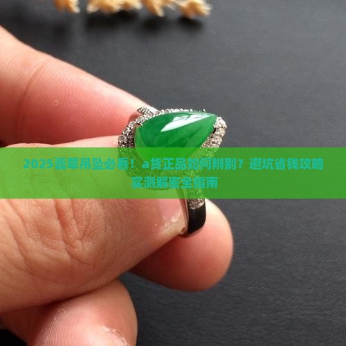 a货翡翠玉吊坠正品