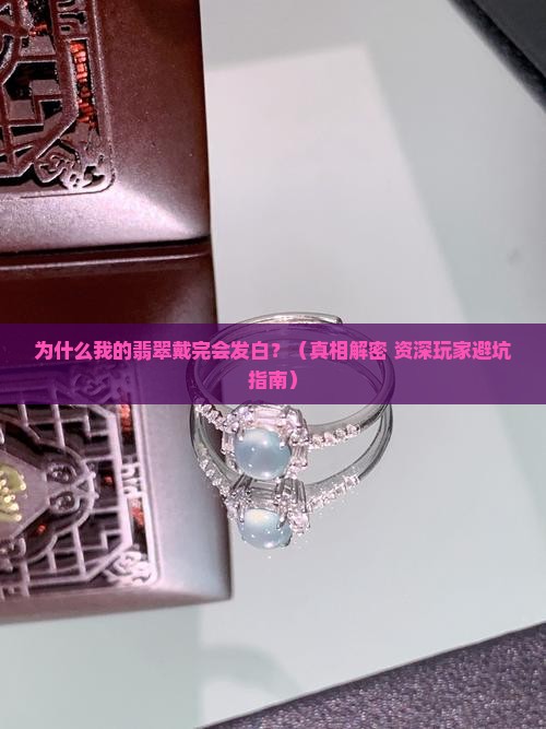 翡翠戴完发白 翡翠戴完发白