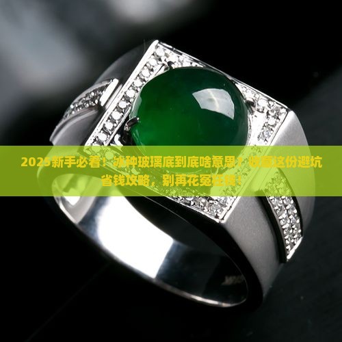 冰种玻璃底什么意思