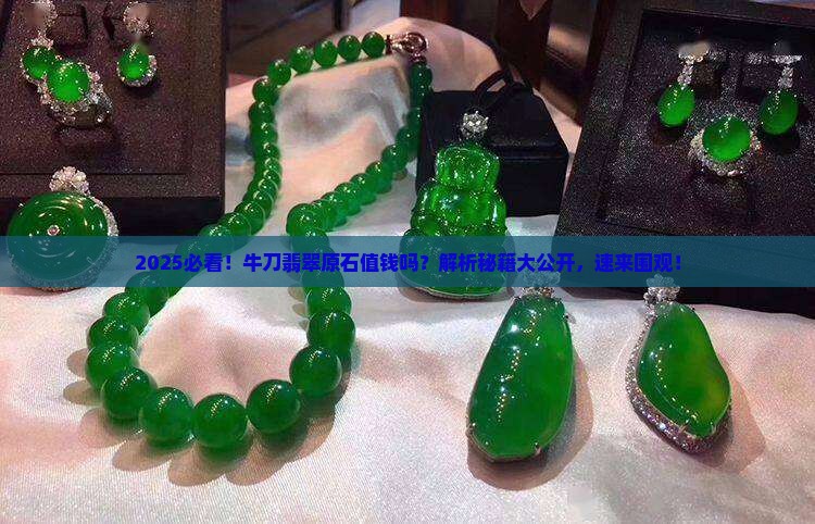 牛刀翡翠原石值钱吗