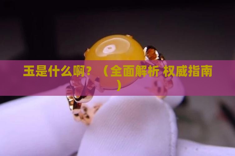 玉是什么啊