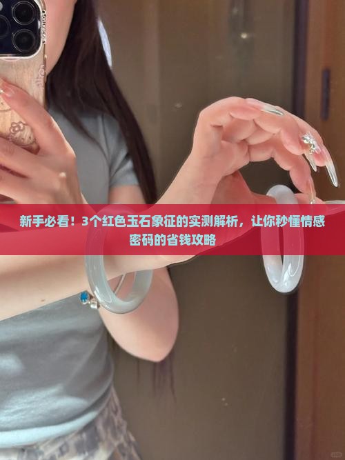红色玉石的象征