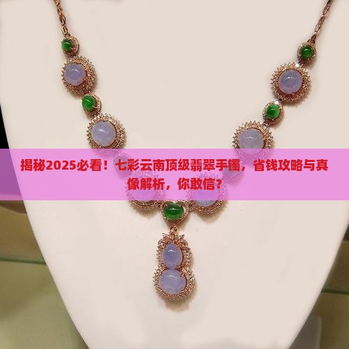 七彩云南顶级翡翠手镯