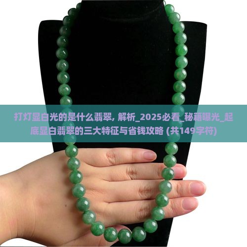 打灯显白光的是什么翡翠