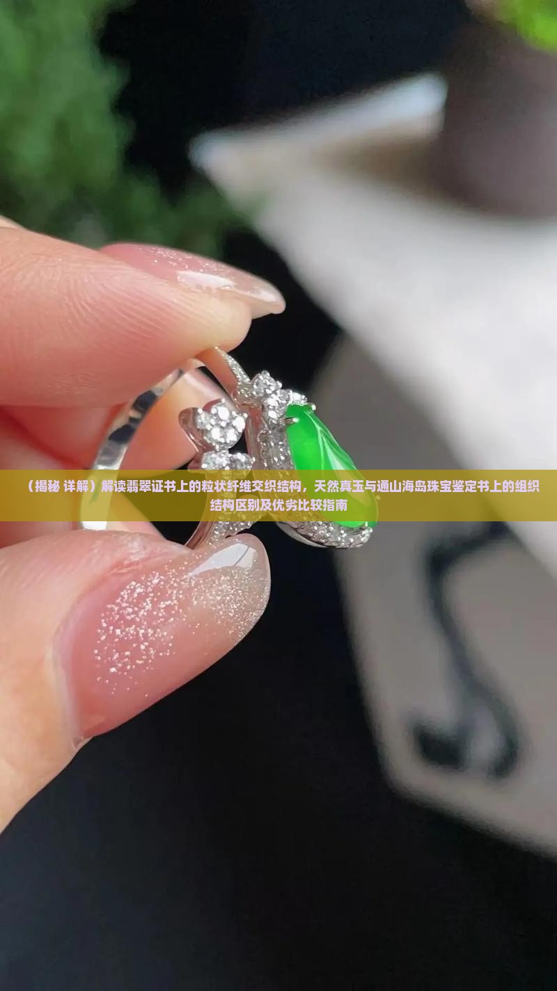 翡翠证书写着粒状纤维交织结构
