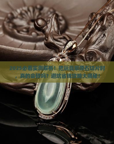 把玩翡翠原石切片会碎吗