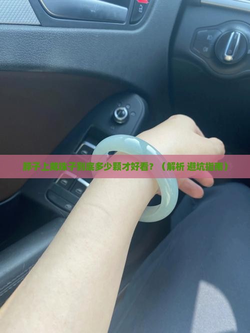 玉石脖挂珠子多少颗有讲究