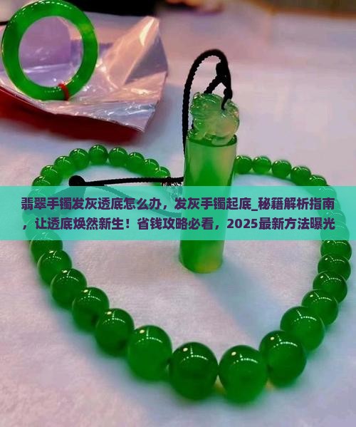 翡翠手镯发灰透底怎么办