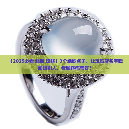 玉石店起什么名字吸引人
