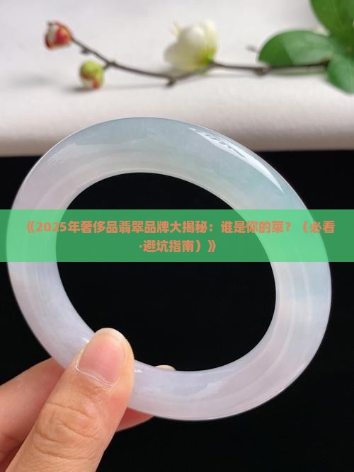 奢侈品翡翠品牌排行榜