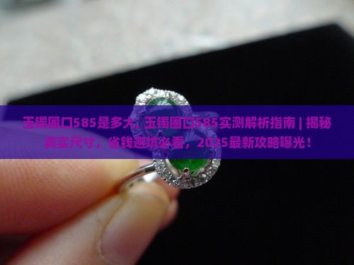 玉镯圈口585是多大
