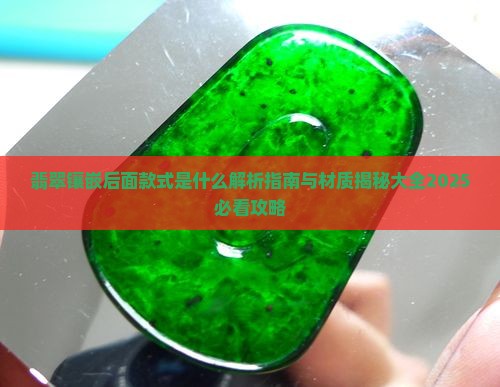 翡翠镶嵌后面款式是什么