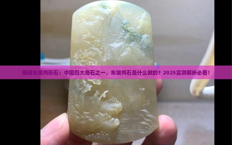 东坡肉石是用什么玉做的