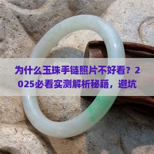玉珠手链照片好看