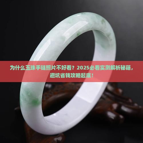 玉珠手链照片好看