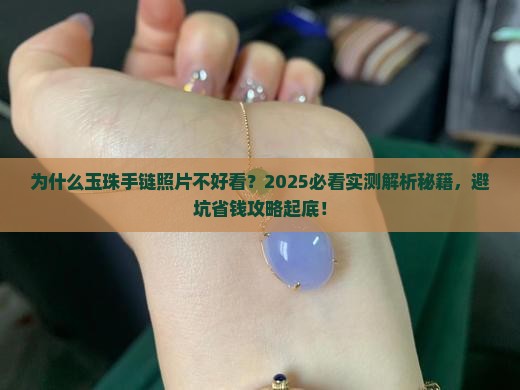 玉珠手链照片好看