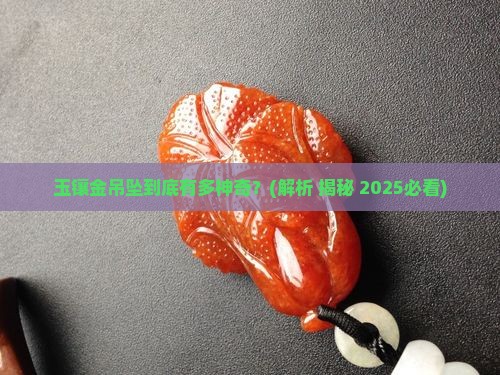 玉镶金吊坠作用