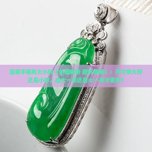 翡翠手镯有大小吗