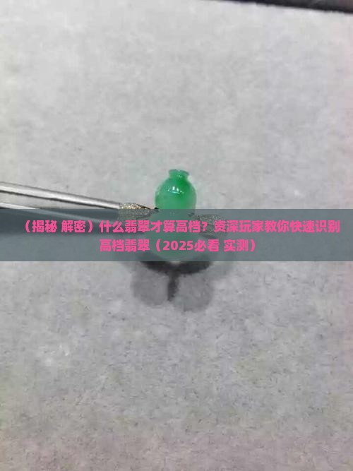 什么翡翠算高档玉料啊