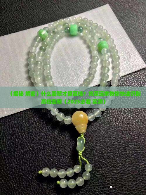 什么翡翠算高档玉料啊