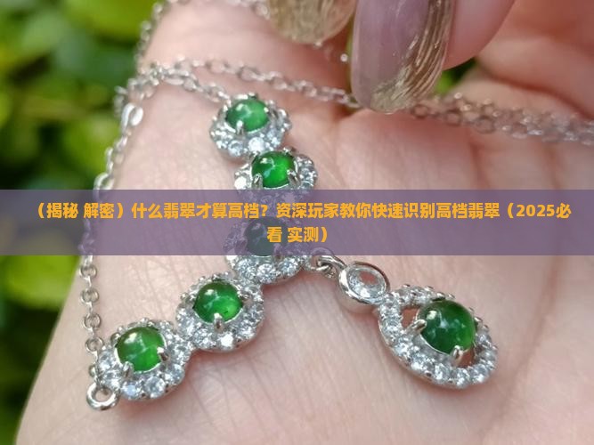 什么翡翠算高档玉料啊