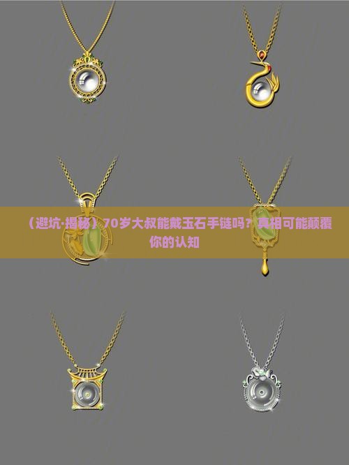 70岁男士能戴玉石手链吗