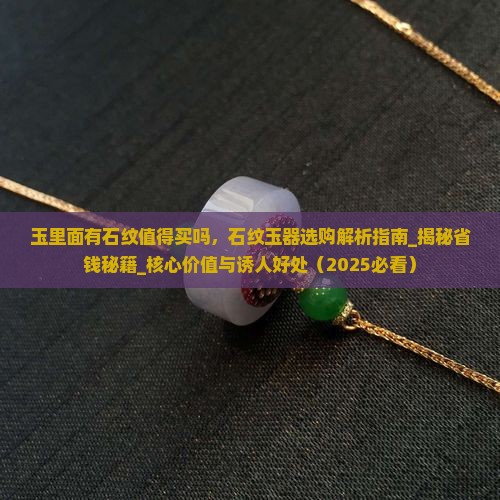 玉里面有石纹值得买吗
