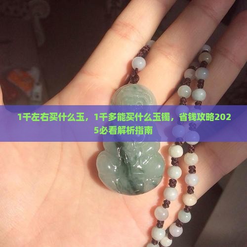 1千左右买什么玉