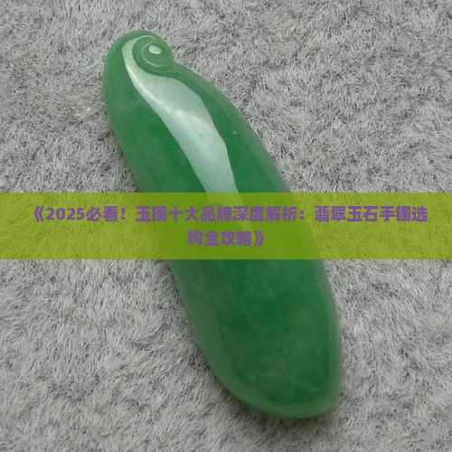 玉镯十八品牌有哪些