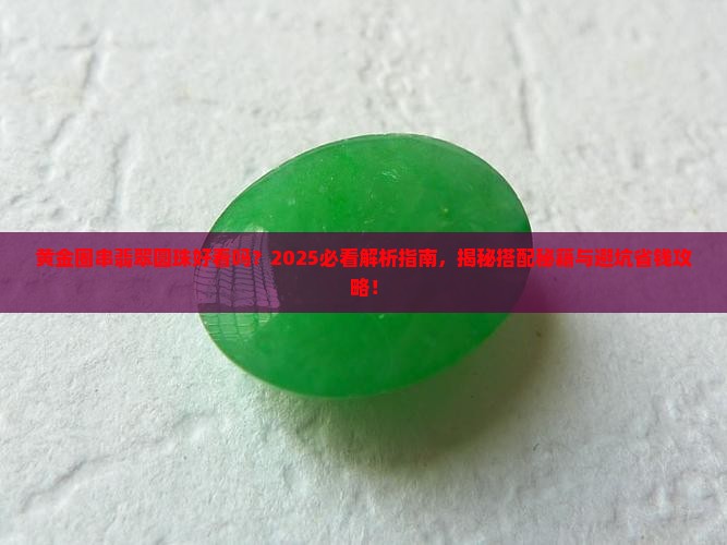 黄金圈串翡翠圆珠好看吗