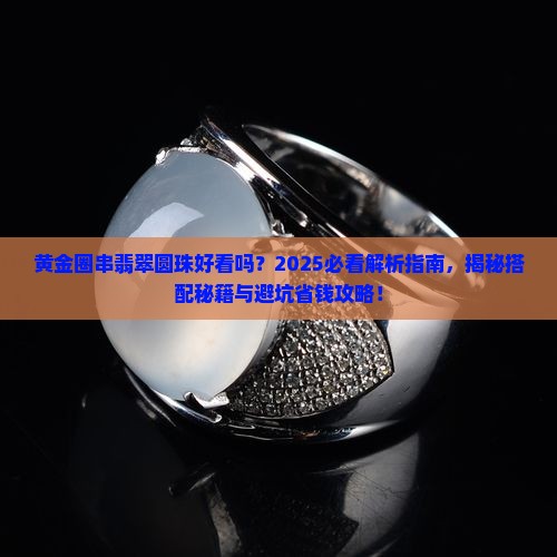 黄金圈串翡翠圆珠好看吗