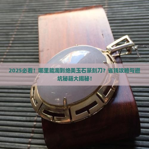 哪里有卖玉石篆刻刀