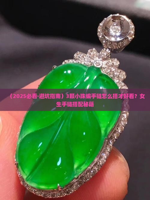 翡翠三颗小珠编手链样式
