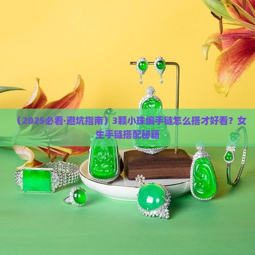 翡翠三颗小珠编手链样式